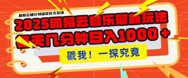 2025最新网易云音乐云梯计划,每天几分钟,单账号月入过W,可批量操作,收益翻倍【揭秘】