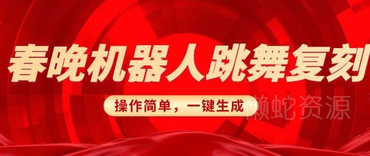 春晚机器人复刻,AI机器人搞怪赛道,操作简单适合,一键去重,无脑搬运实现日入3张(详细教程)
