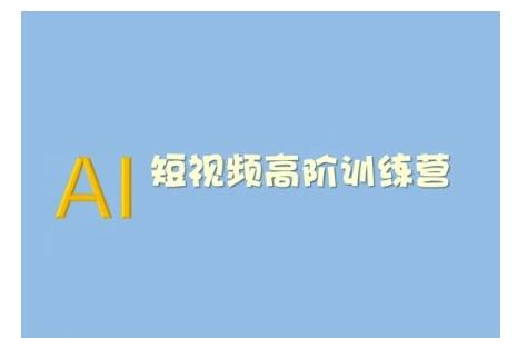 AI短视频系统训练营(2025版)掌握短视频变现的多种方式,结合AI技术提升创作效率