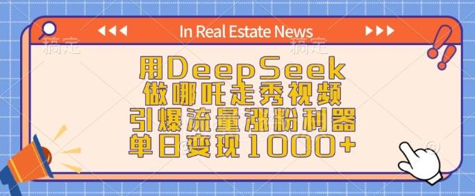用DeepSeek做哪吒走秀视频,引爆流量涨粉利器,单日变现1k
