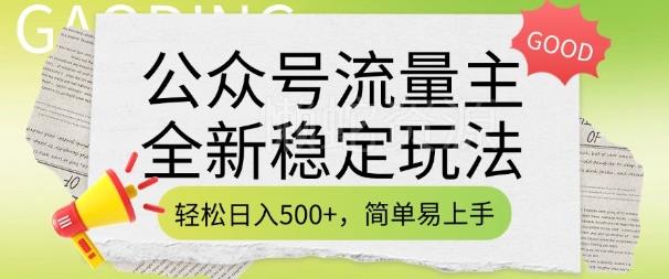 公众号流量主全新稳定玩法,轻松日入5张,简单易上手,做就有收益(附详细实操教程)