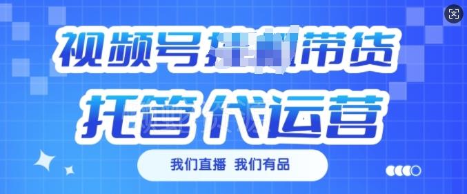 视频号挂J直播带货托管代运营,每个月多挣3k【揭秘】
