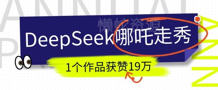 DeepSeek做抖音爆火的AI哪吒走秀视频,1个作品获赞19万+,我教你怎么做