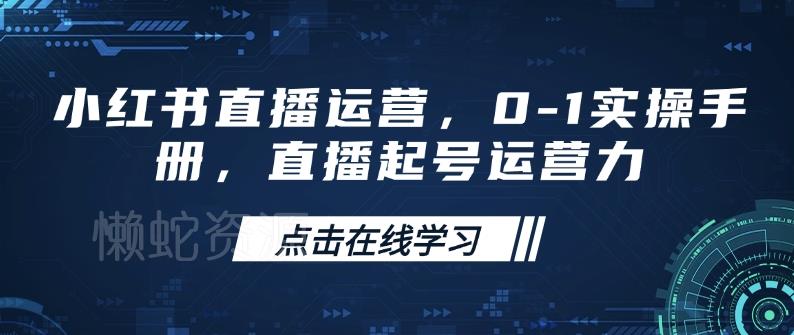 小红书直播运营,0-1实操手册,直播起号运营力