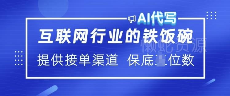 互联网行业的铁饭碗 AI代写 提供接单渠道 月入过W【揭秘】