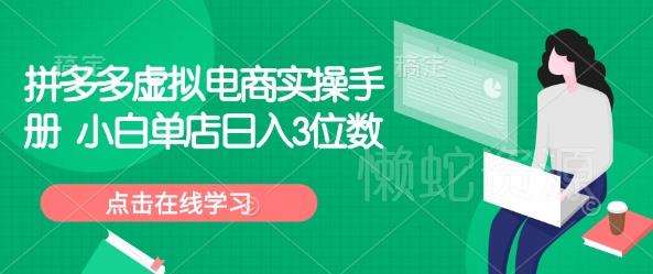 拼多多虚拟电商实操手册 小白单店日入3位数
