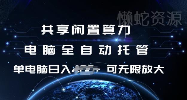 共享闲置算力,电脑全自动托管, 单机日入1张,可矩阵放大【揭秘】