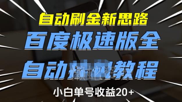 自动刷金新思路,百度极速版全自动教程,小白单号收益20+【揭秘】