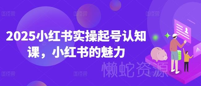 2025小红书实操起号认知课,小红书的魅力
