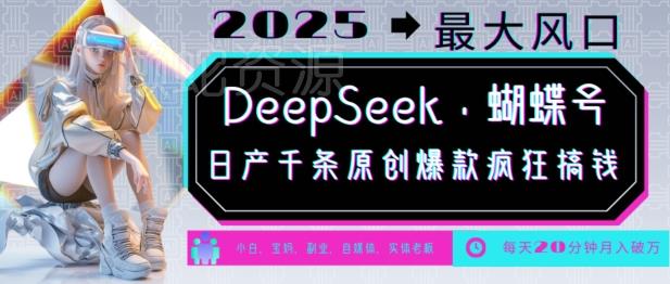 DeepSeek+蝴蝶号,2025年最大风口,日产千条原创爆款,轻松月入破W