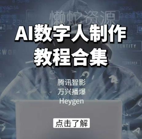 AI数字人制作教程合集,腾讯智影 万兴播爆 Heygen三大平台教学