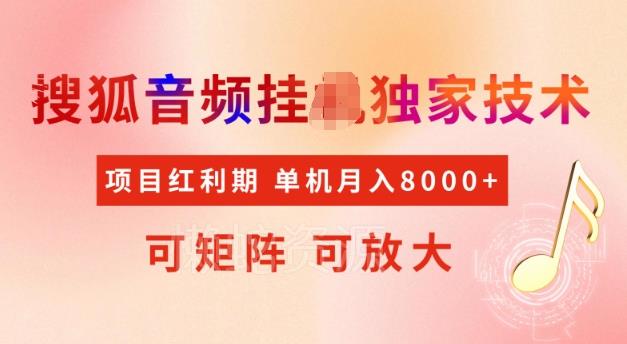 首发搜狐音频挂JI,项目红利期,可矩阵可放大,稳定月入5k【揭秘】