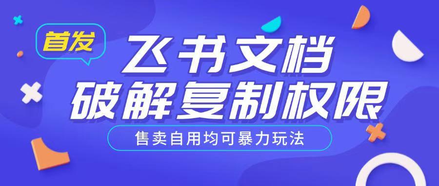 首发飞书文档破解复制权限,售卖自用均可暴力玩法
