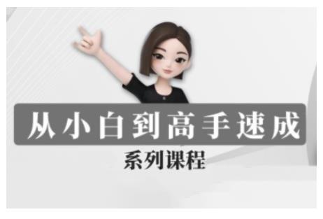 豆包AI全能训练营,从小白到高手速成系列课程