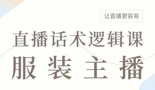 直播带货:服装主播话术逻辑课,服装主播话术大全,让直播更容易