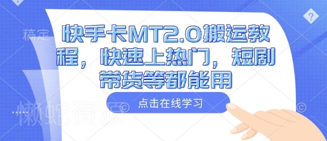 快手卡MT2.0搬运教程,快速上热门,短剧带货等都能用