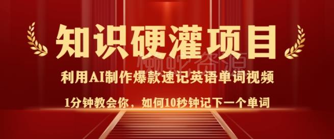 知识硬灌,10秒钟让你记住一个单词,3分钟一个视频,日入多张不是梦