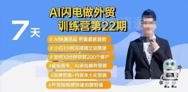 AI闪电做外贸训练营第22期:Al快速选品+小白1小时完成独立站搭建+10分钟获取200个客户等