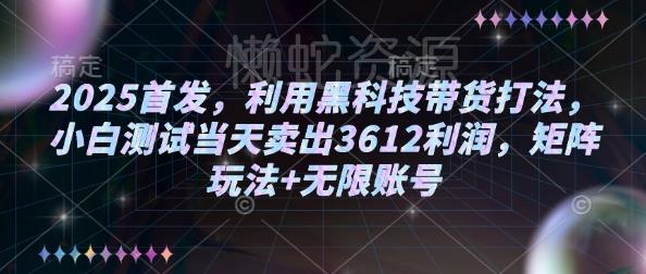 2025首发，利用黑科技带货打法，小白测试当天卖出3612利润，矩阵玩法+无限账号【揭秘】