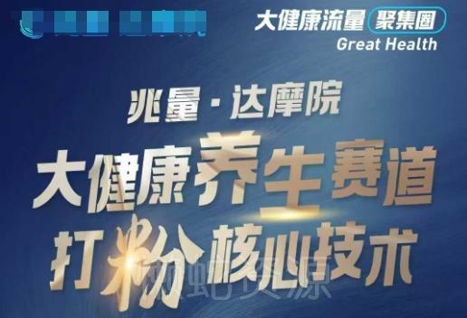 大健康打粉引流,大健康养生赛道暴利打粉新玩法