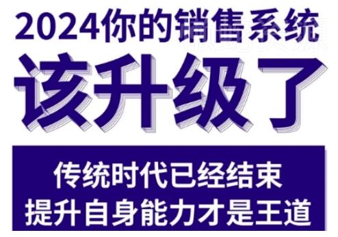 2024能落地的销售实战课,你的销售系统该升级了(更新2月)