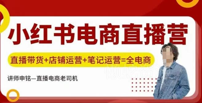 小红书电商直播训练营,直播带货+店铺运营+笔记运营