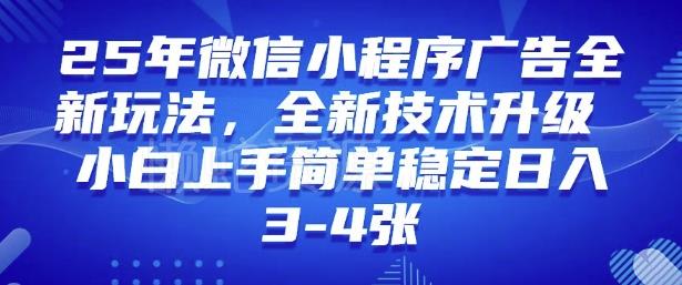 2025年微信小程序最新玩法纯小白易上手,稳定日入多张,技术全新升级【揭秘】