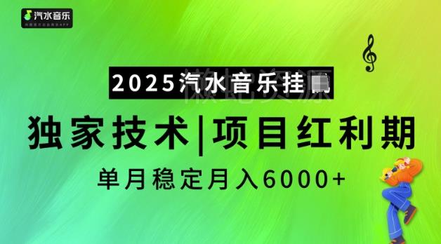 2025汽水音乐挂JI,独家技术,项目红利期,稳定月入5k【揭秘】