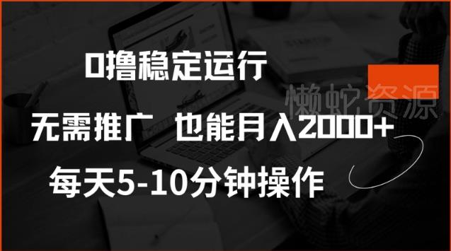 0撸稳定运行,注册即送价值20股权,每天观看15个广告即可,不推广也能月入2k【揭秘】