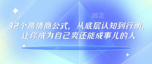 32个高情商公式,从底层认知到行动,让你成为自己爽还能成事儿的人,133节完整版