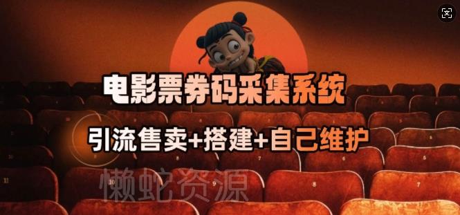 电影票券码采集系统_从商户放单转型做抢单达人