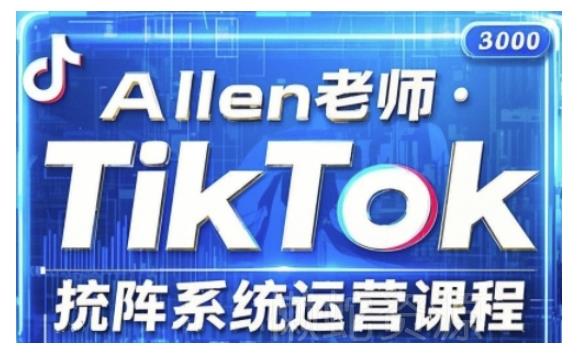 TikTok投流矩阵系统运营课程,全面覆盖TikTok投流的核心技巧与运营策略(更新2025)