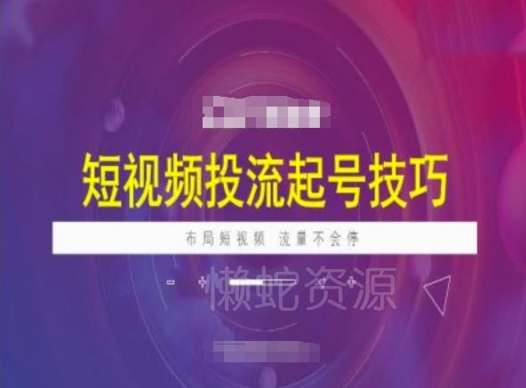 短视频投流起号技巧,短视频抖加技巧,布局短视频,流量不会停