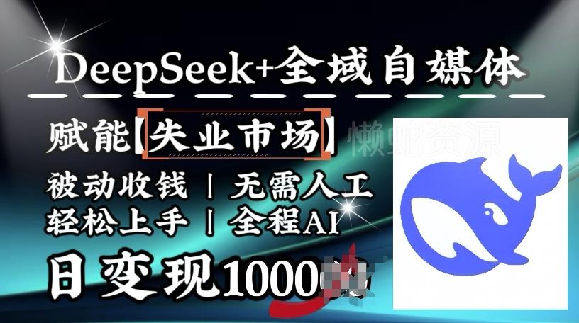 降维打击，Deepseek+全域自媒体，赋能失业市场，被动收钱，无需人工全程AI，日变现1k