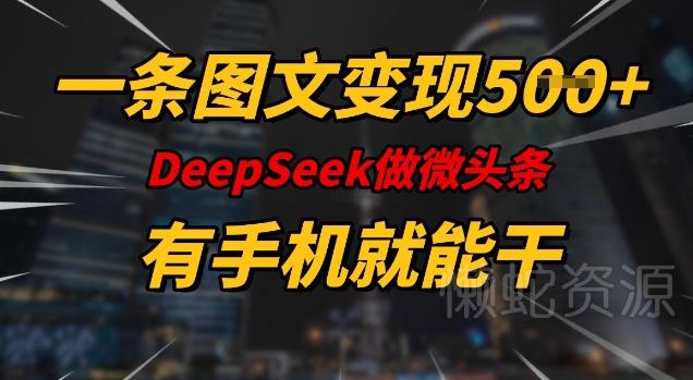一条图文变现5张,DeeSeep微头条,有手机就能做