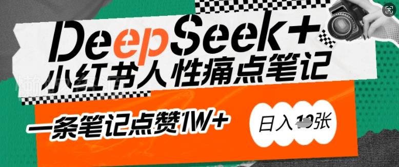 AI赋能小红书爆款秘籍:用DeepSeek轻松抓人性痛点,小白也能写出点赞破万的吸金笔记,日入多张