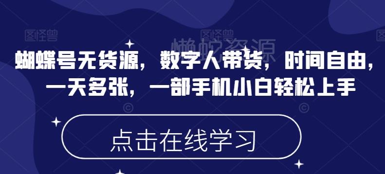 蝴蝶号无货源,数字人带货,时间自由,一天多张,一部手机小白轻松上手