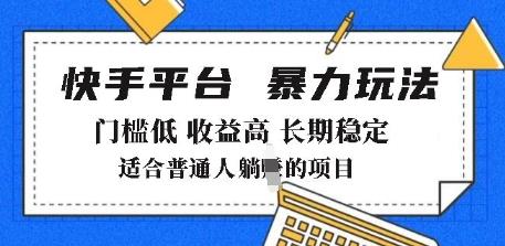 2025年暴力玩法,快手带货,门槛低,收益高,月躺入8k+【揭秘】