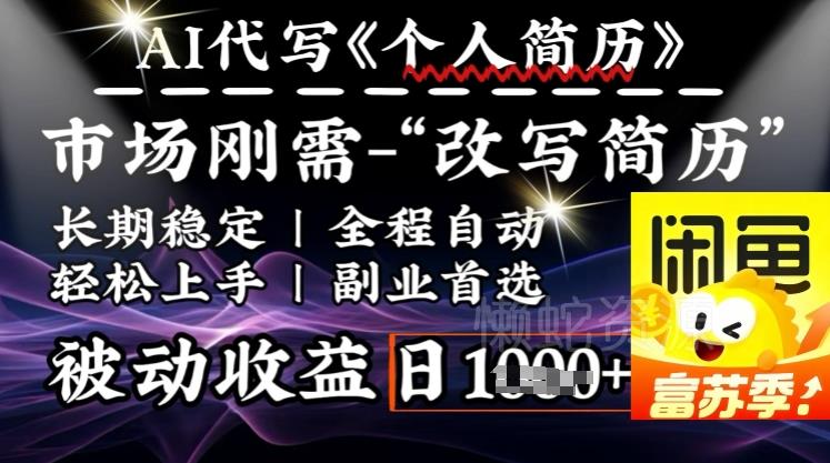史诗级,AI全自动优化简历,一分钟完成交付,结合人人刚需,轻松日入多张
