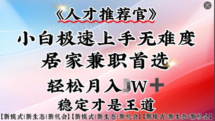 人才推荐官—小白轻松上手实操,居家兼职首选,一部手机即可
