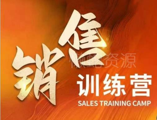 销售训练营,直接销售核心本质,助力财富增长