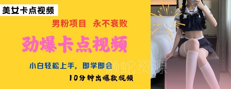 AI制作劲爆卡点美女视频,小白轻松上手,即学即会10分钟出爆款视频