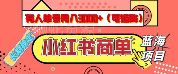 小红书商单分成计划，有人单号月入3k+，每天5分钟，可矩阵放大，长期稳定的蓝海项目【揭秘】