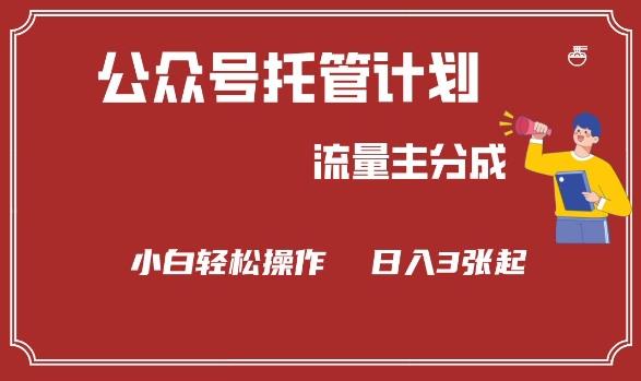 公众号分成计划,流量主分成,小白轻松日入3张【揭秘】