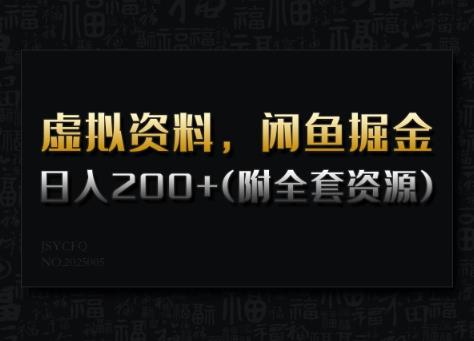 虚拟资料,闲鱼掘金,日入200+(详细教程+全套资源)