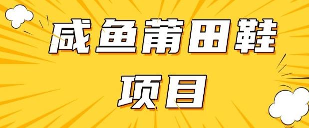 闲鱼高转化项目,手把手教你做,日入3张+(详细教程+货源)
