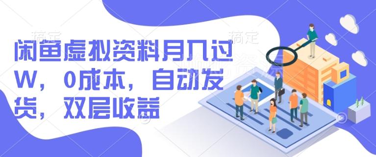 闲鱼虚拟资料月入过W,0成本,自动发货,双层收益