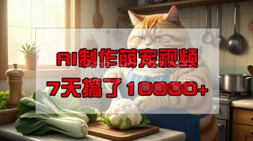 靠AI制作萌宠视频,操作简单门槛低,有手机就行,7天搞了1W