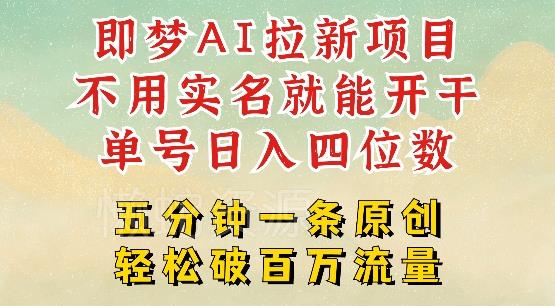 2025抖音新项目,即梦AI拉新,不用实名就能做,几分钟一条原创作品,全职干单日收益突破四位数