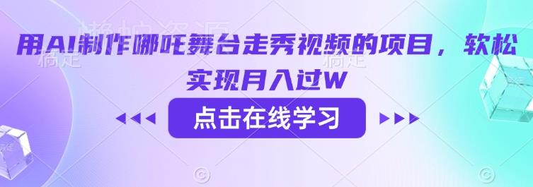 用AI制作哪吒舞台走秀视频的项目,软松实现月入过W